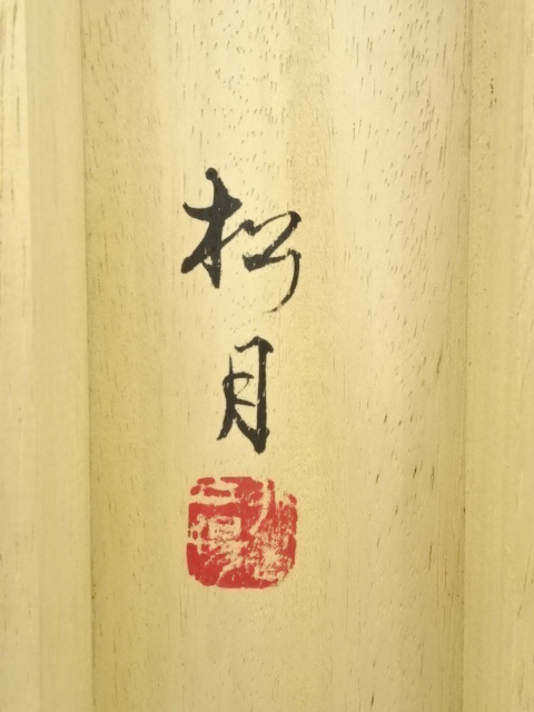 道具 ] - 道具 松月筆 双鯉 肉筆絹本掛軸（共箱） | ネットショップ圭